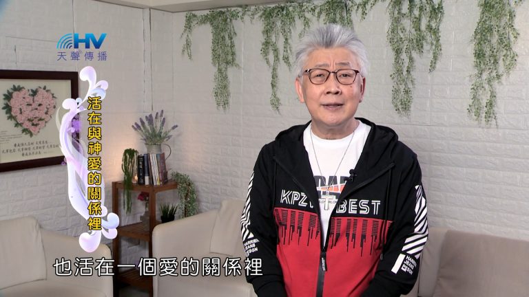 Read more about the article 2024/9/19 恩典365 – 活在與神愛的關係裡