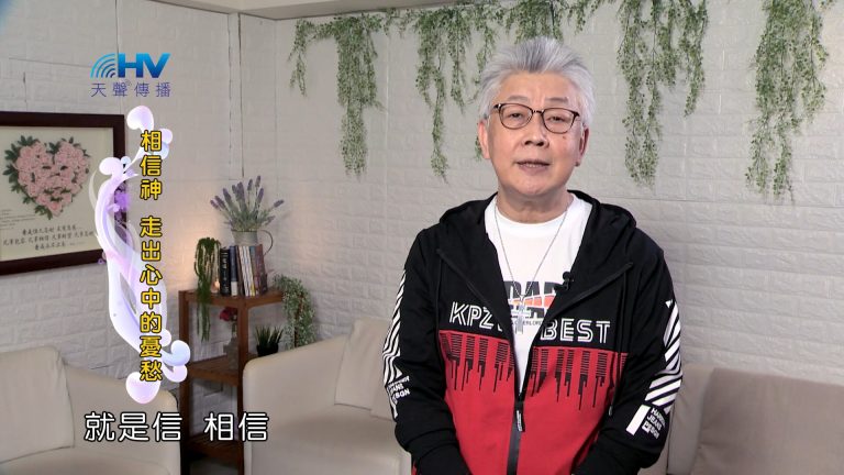 Read more about the article 2024/9/20 恩典365 – 相信神 走出心中的憂愁