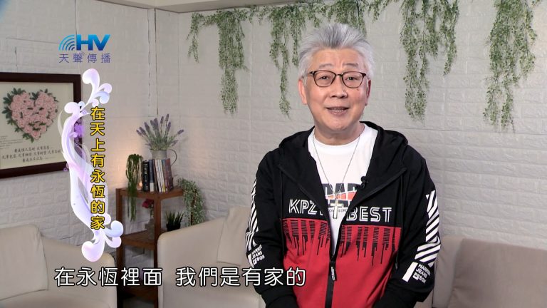 Read more about the article 2024/9/21 恩典365 – 在天上有永恆的家