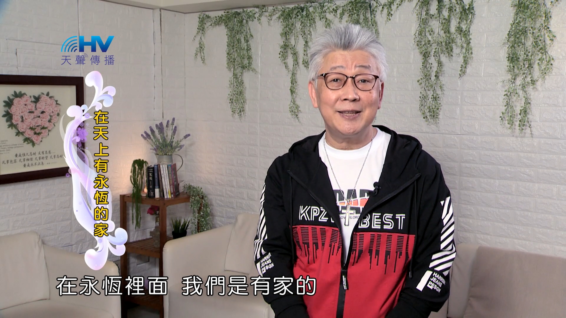 Read more about the article 2024/9/21 恩典365 – 在天上有永恆的家