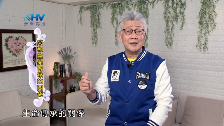 Read more about the article 2024/9/23 恩典365 – 愛和生命傳承的關係