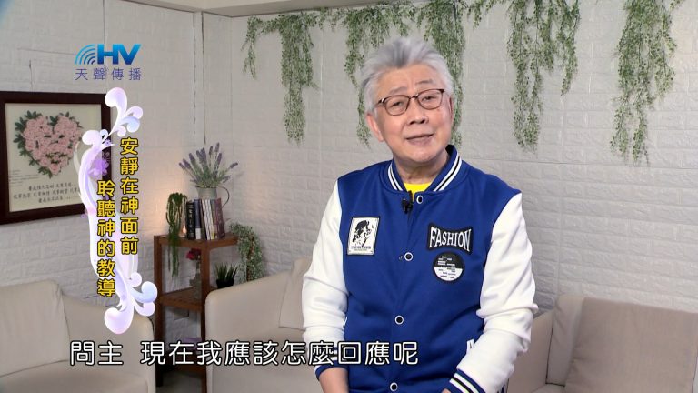 Read more about the article 2024/9/25 恩典365 – 安靜在神面前 聆聽神的教導