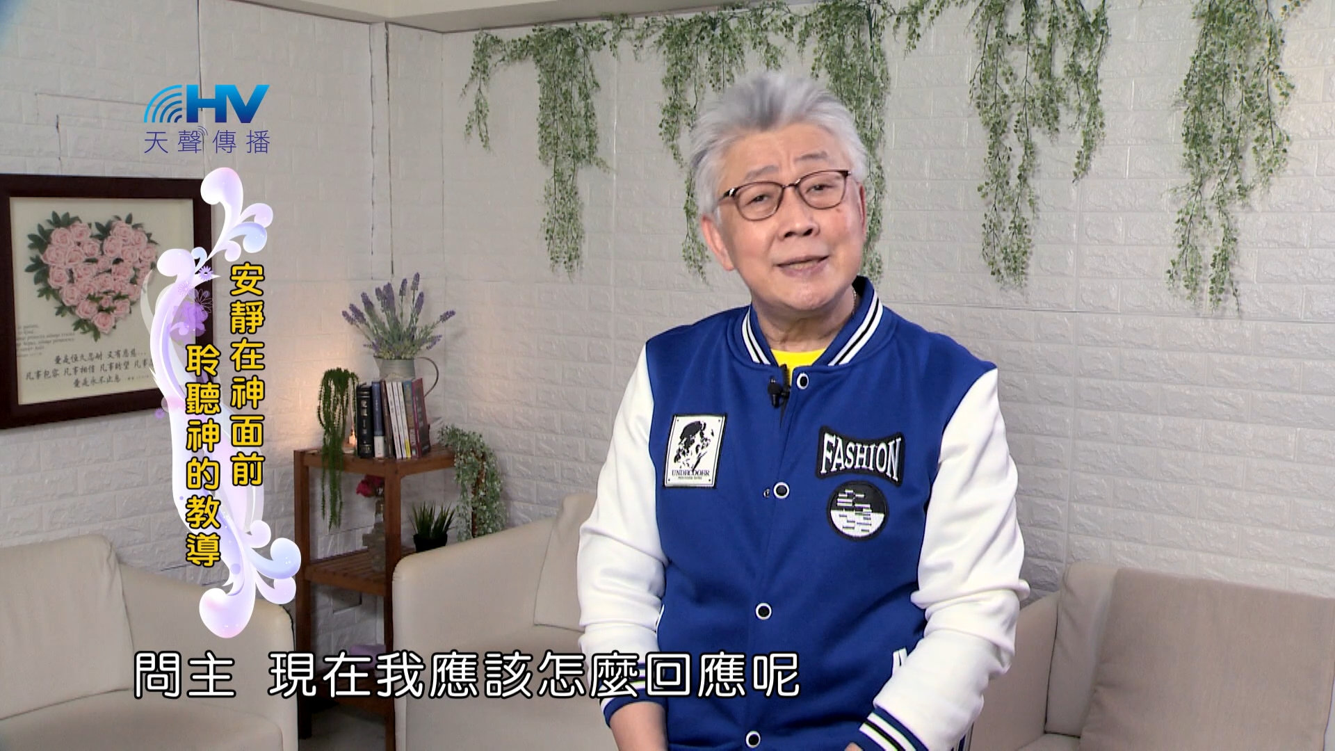 Read more about the article 2024/9/25 恩典365 – 安靜在神面前 聆聽神的教導