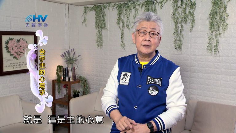 Read more about the article 2024/9/26 恩典365 – 合乎主的心意求