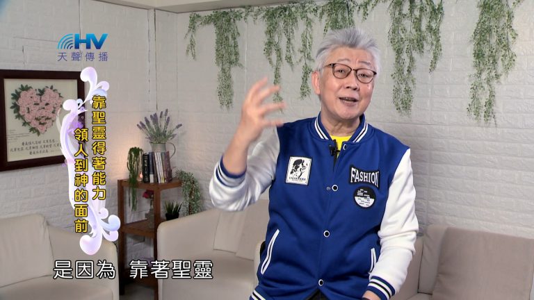 Read more about the article 2024/9/27 恩典365 – 靠聖靈得著能力 領人到神的面前