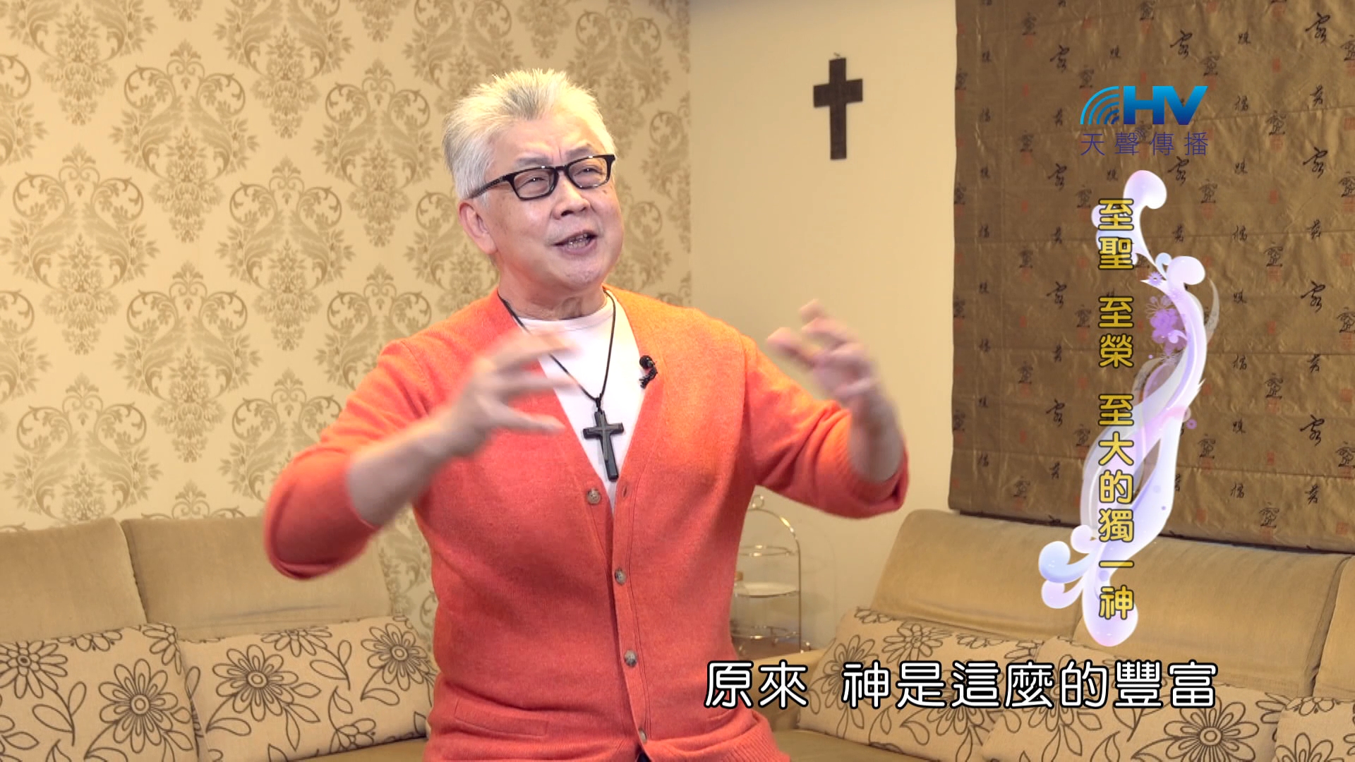 Read more about the article 2024/9/28 恩典365 – 至聖 至榮 至大的獨一神