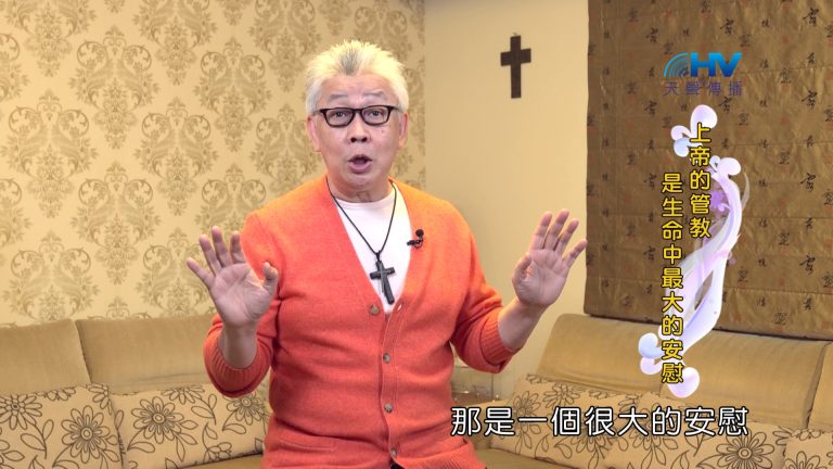 Read more about the article 2024/9/30 恩典365 – 上帝的管教是生命中最大的安慰