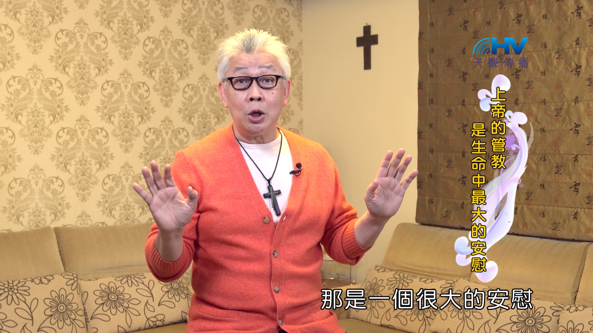 Read more about the article 2024/9/30 恩典365 – 上帝的管教是生命中最大的安慰