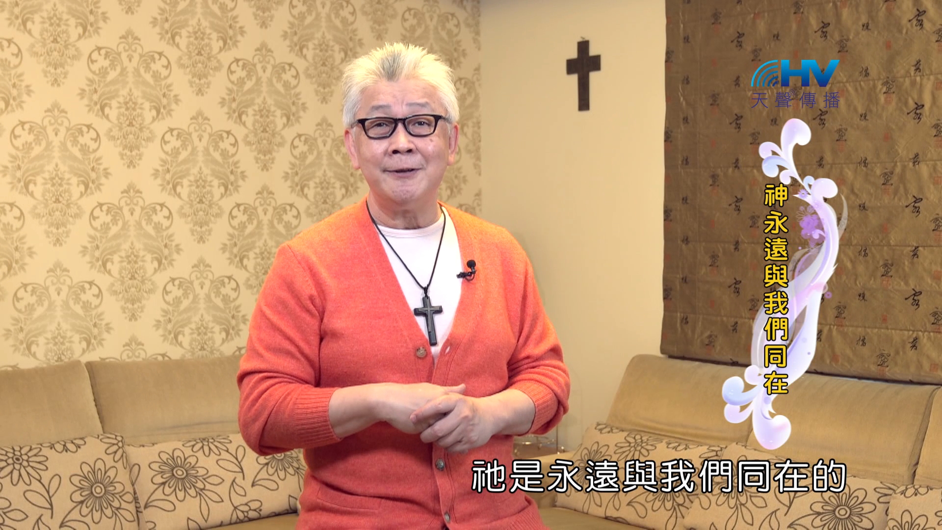 Read more about the article 2024/10/01 恩典365 – 神永遠與我們同在