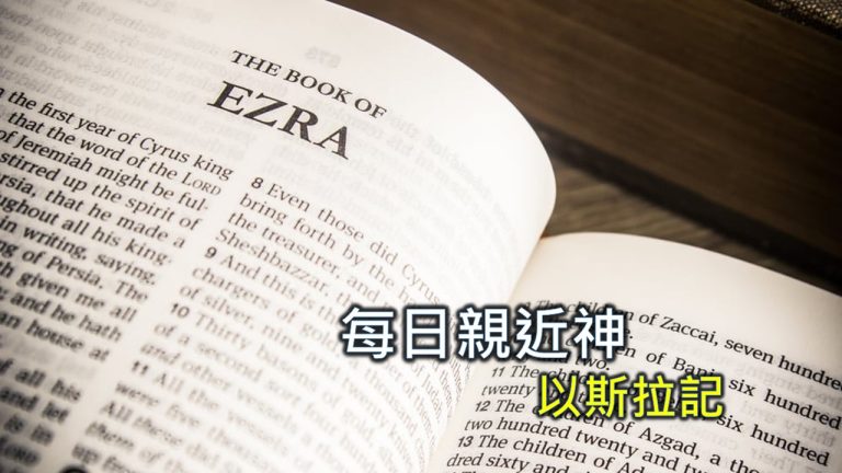 Read more about the article 每日親近神 2024/10/26 以斯拉記 第12天