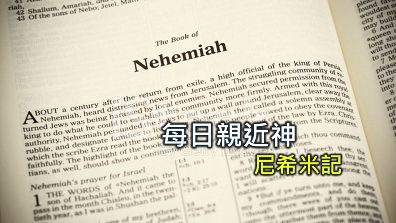 Read more about the article 每日親近神 2024/11/6 尼希米記 第9天