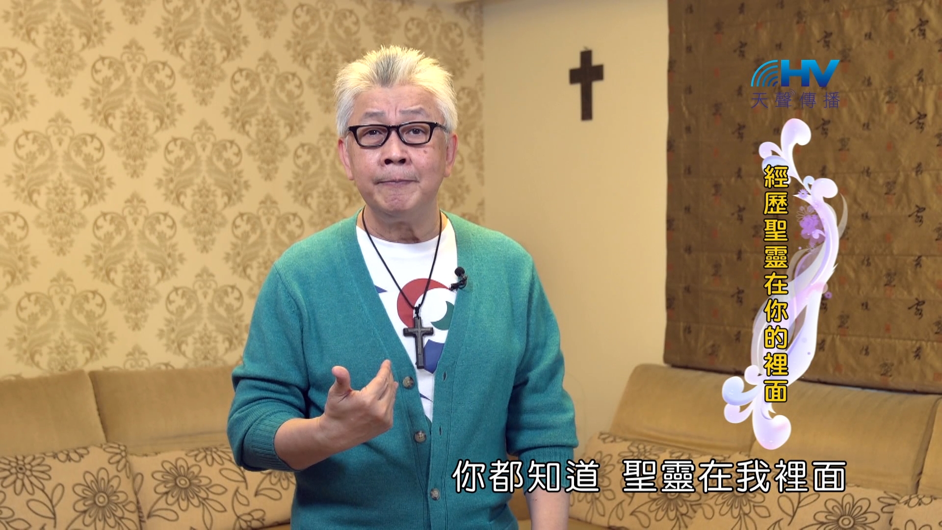 Read more about the article 2024/10/03 恩典365 – 經歷聖靈在你的裡面