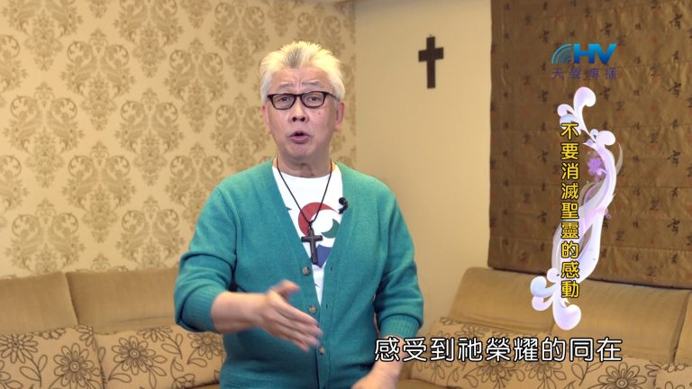 Read more about the article 2024/10/04 恩典365 – 不要消滅聖靈的感動