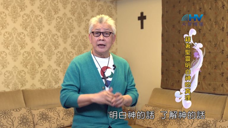 Read more about the article 2024/10/05 恩典365 – 藉著聖靈明白神的真理