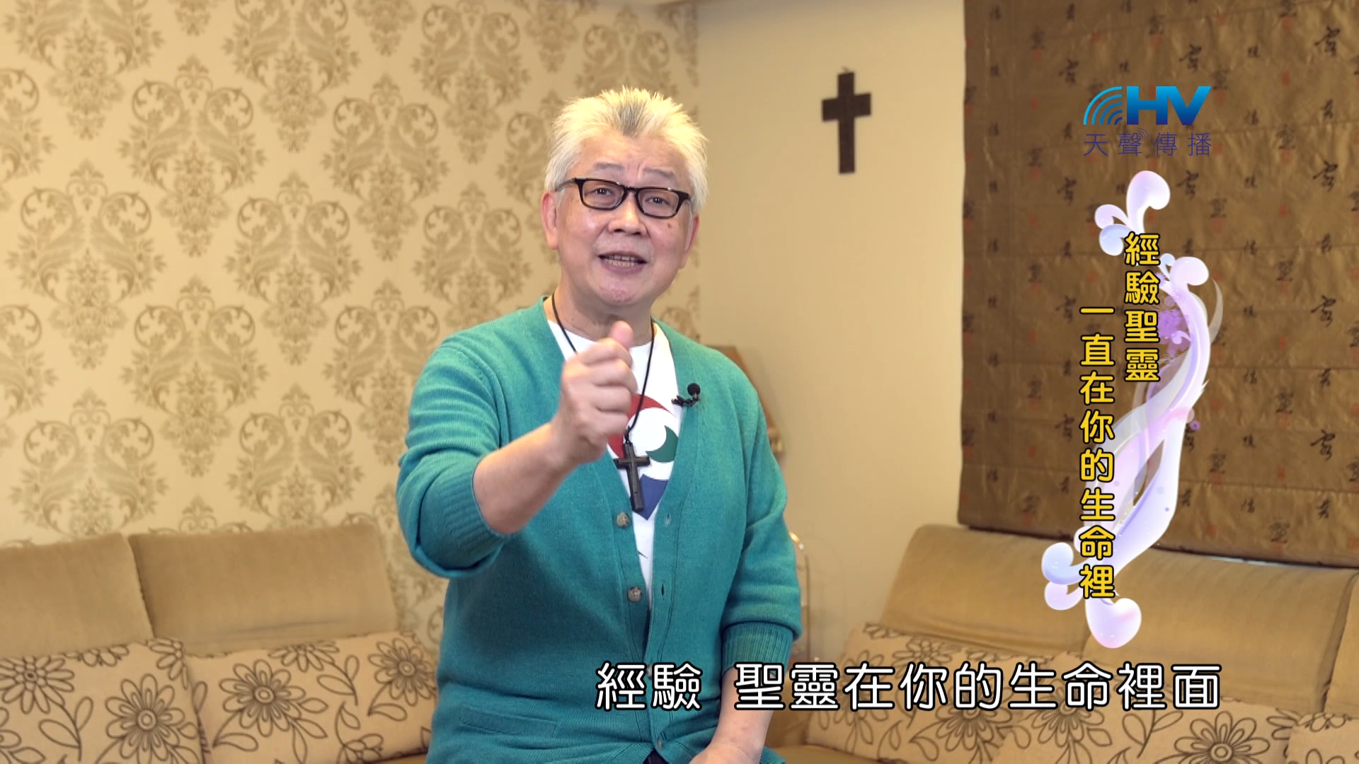 Read more about the article 2024/10/07 恩典365 – 經驗聖靈一直在你的生命裡