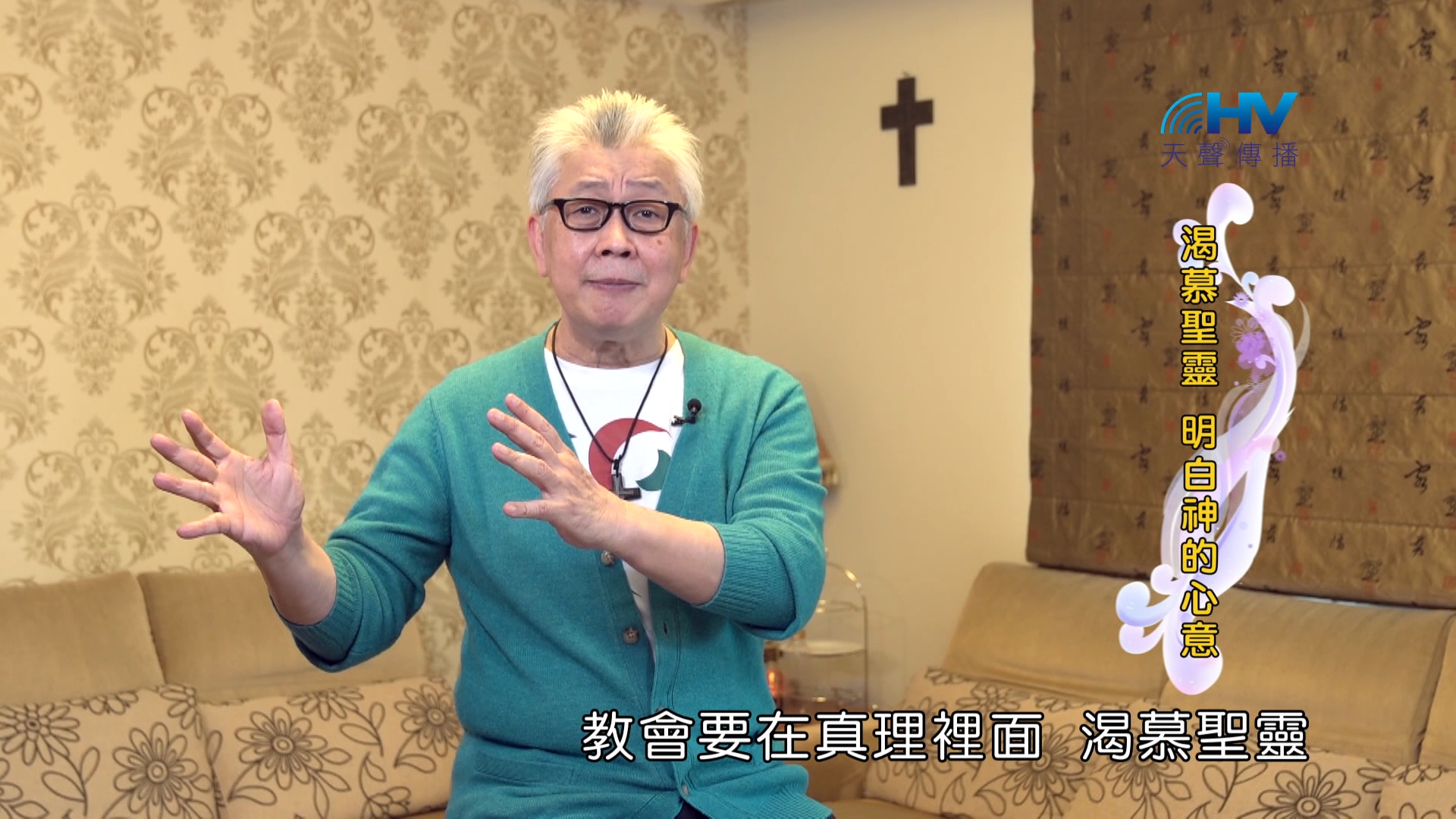 Read more about the article 2024/10/08 恩典365 – 渴慕聖靈 明白神的心意