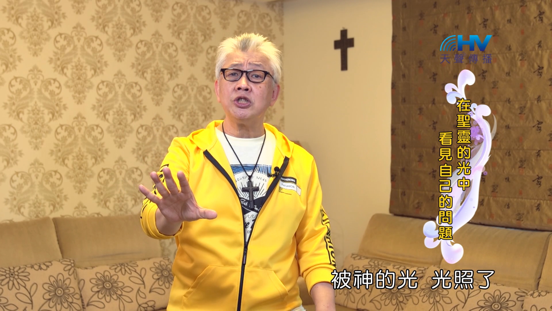 Read more about the article 2024/10/09 恩典365 – 在聖靈的光中 看見自己的問題