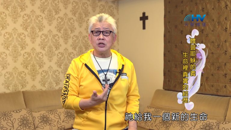 Read more about the article 2024/10/11 恩典365 – 體會耶穌的義 生命裡真實的經歷