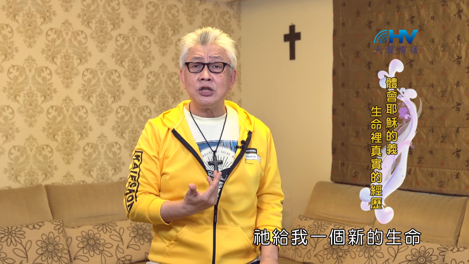 Read more about the article 2024/10/11 恩典365 – 體會耶穌的義 生命裡真實的經歷