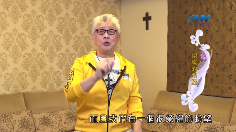 Read more about the article 2024/10/12 恩典365 – 榮耀的盼望