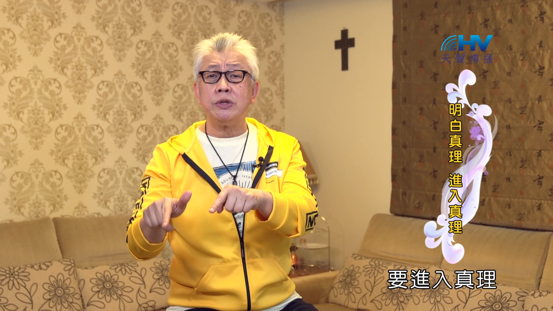 Read more about the article 2024/10/13 恩典365 – 明白真理 進入真理