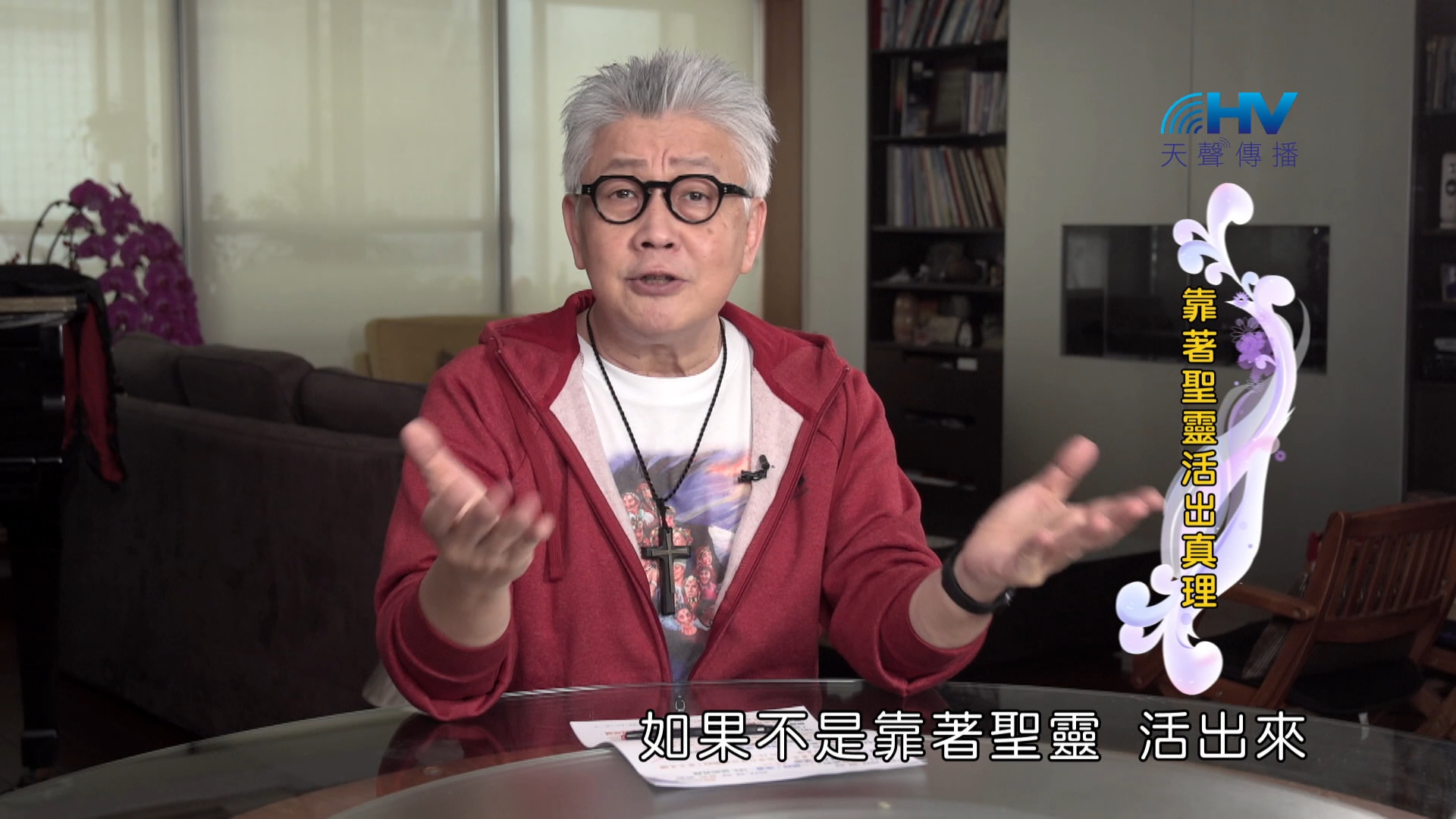 Read more about the article 2024/10/14 恩典365 – 靠著聖靈活出真理