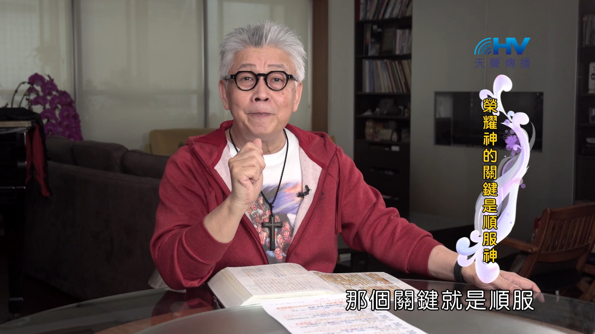 Read more about the article 2024/10/17 恩典365 – 榮耀神的關鍵是順服神