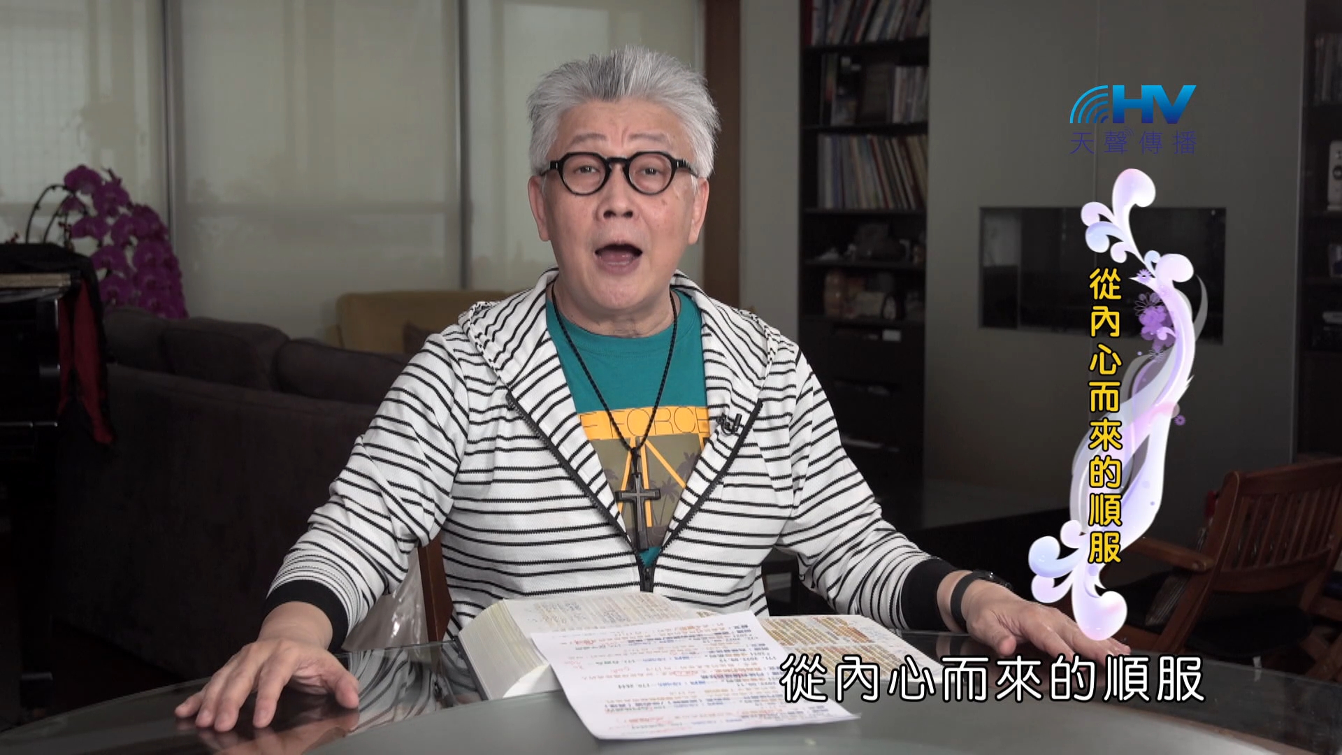 Read more about the article 2024/10/20 恩典365 – 從內心而來的順服