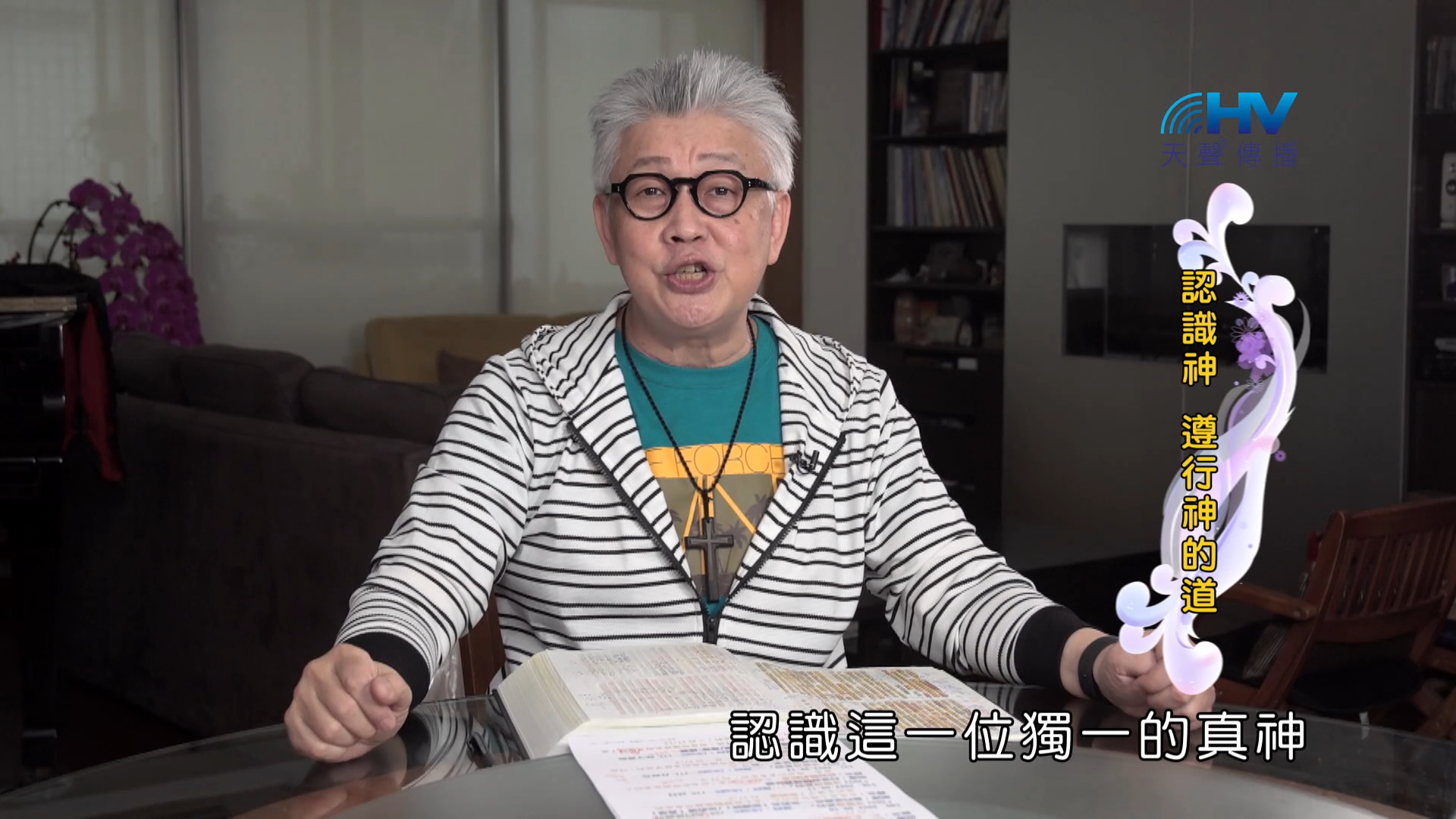 Read more about the article 2024/10/21 恩典365 – 認識神 遵行神的道