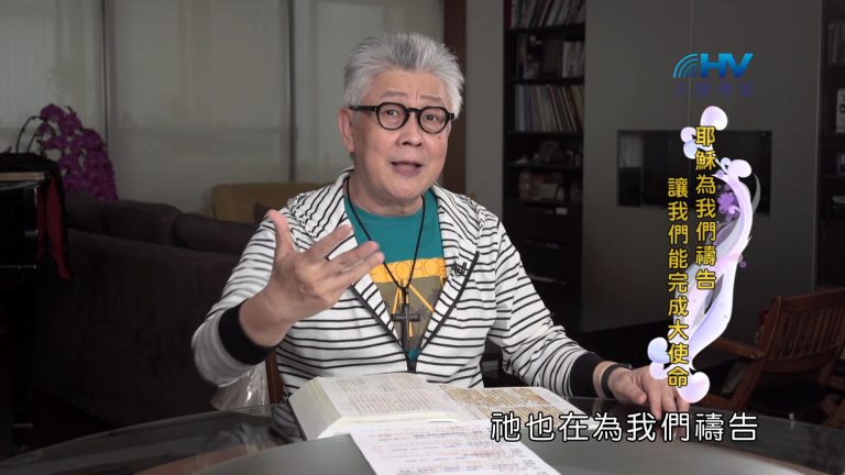 Read more about the article 2024/10/22 恩典365 – 耶穌為我們禱告 讓我們能完成大使命