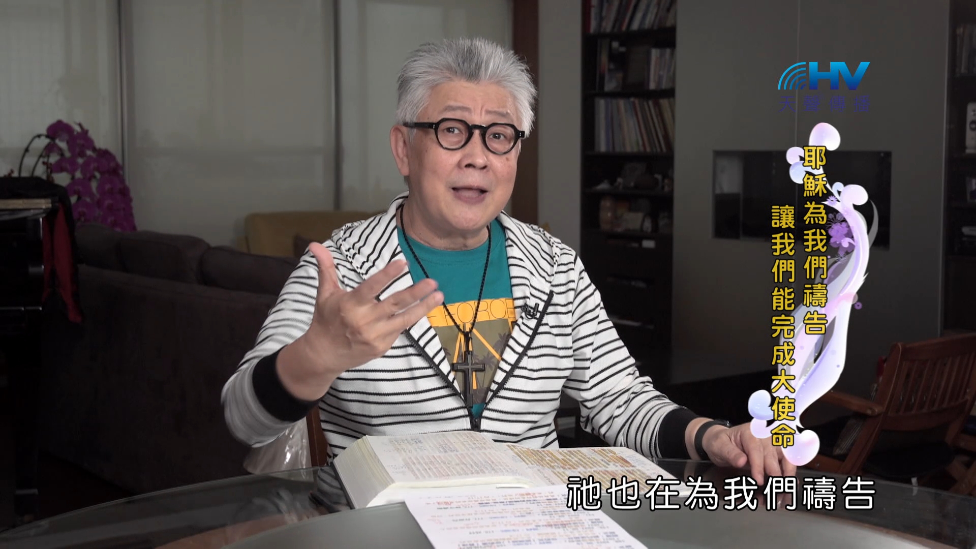 Read more about the article 2024/10/22 恩典365 – 耶穌為我們禱告 讓我們能完成大使命