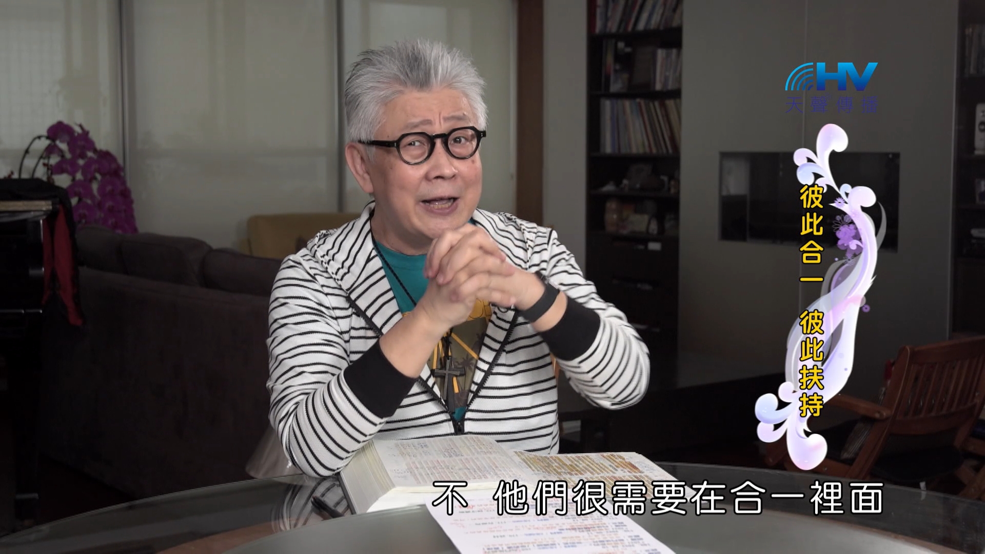 Read more about the article 2024/10/23 恩典365 – 彼此合一 彼此扶持