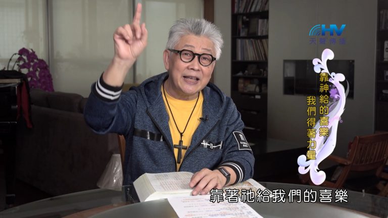 Read more about the article 2024/10/25 恩典365 – 靠神給的喜樂 我們得著力量