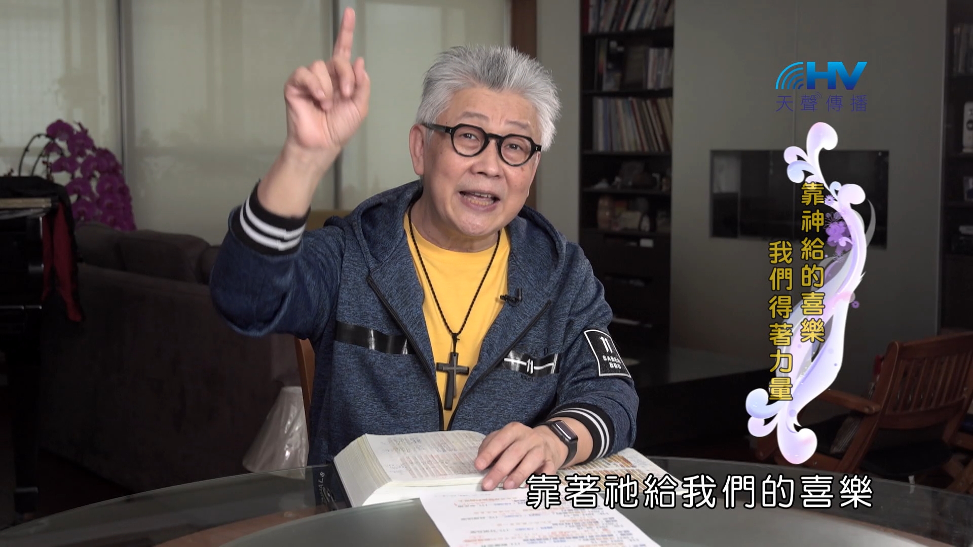 Read more about the article 2024/10/25 恩典365 – 靠神給的喜樂 我們得著力量