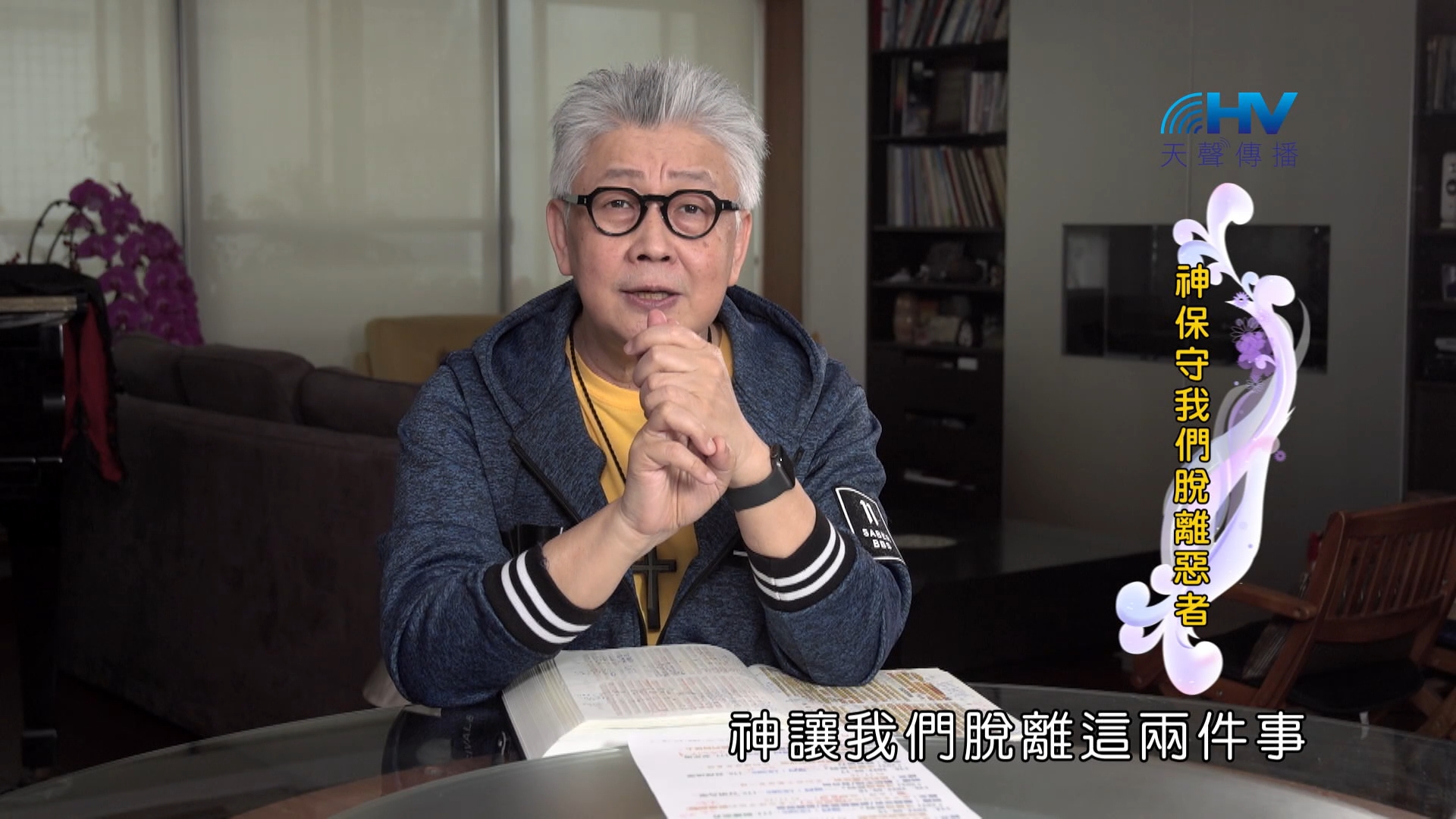 You are currently viewing 2024/10/26 恩典365 – 神保守我們脫離惡者