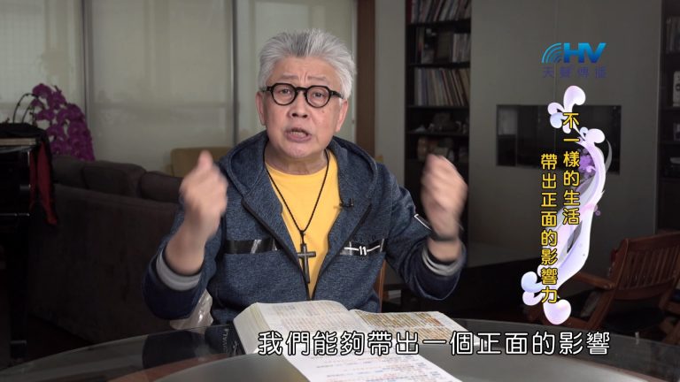 Read more about the article 2024/10/27 恩典365 – 不一樣的生活 帶出正面的影響力