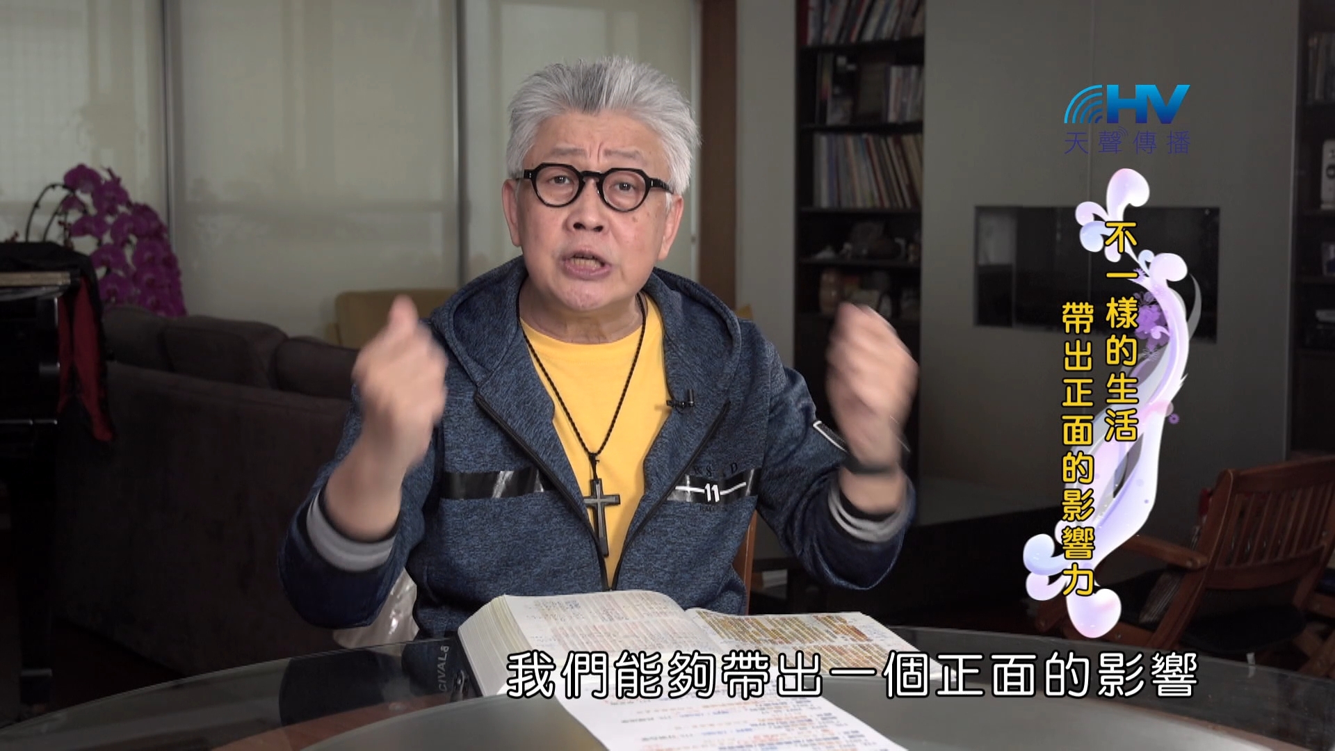 Read more about the article 2024/10/27 恩典365 – 不一樣的生活 帶出正面的影響力