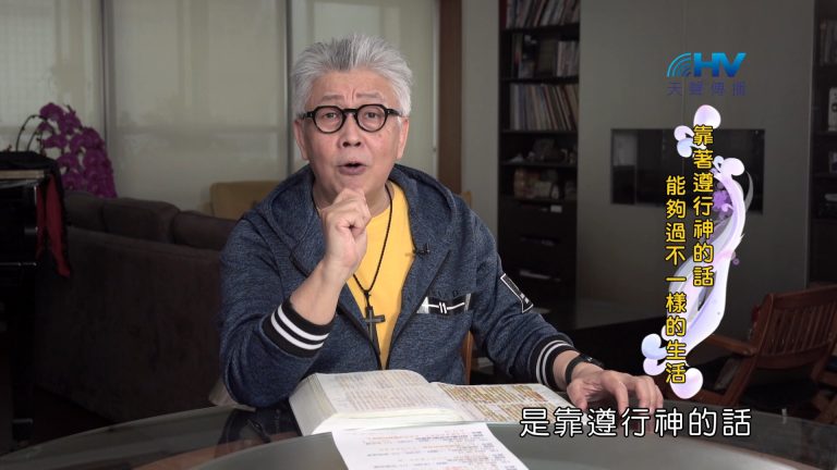 Read more about the article 2024/10/28 恩典365 – 靠著遵行神的話 能夠過不一樣的生活