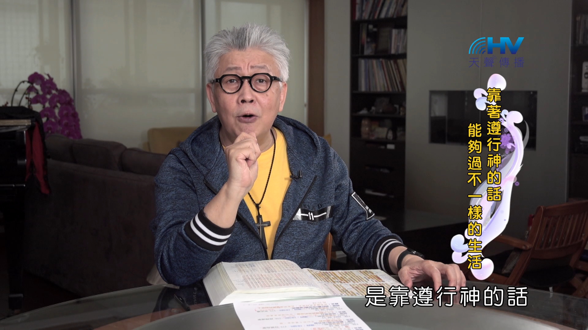 Read more about the article 2024/10/28 恩典365 – 靠著遵行神的話 能夠過不一樣的生活