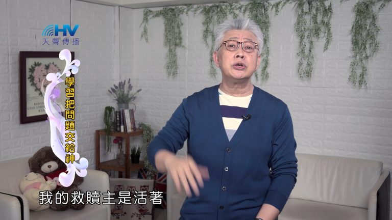 Read more about the article 2024/10/31 恩典365 – 學習把問題交給神