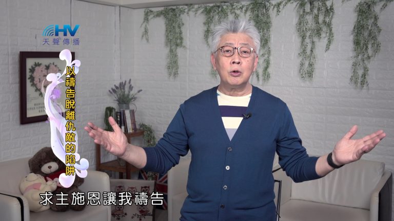 Read more about the article 2024/11/01 恩典365 – 以禱告脫離仇敵的陷阱