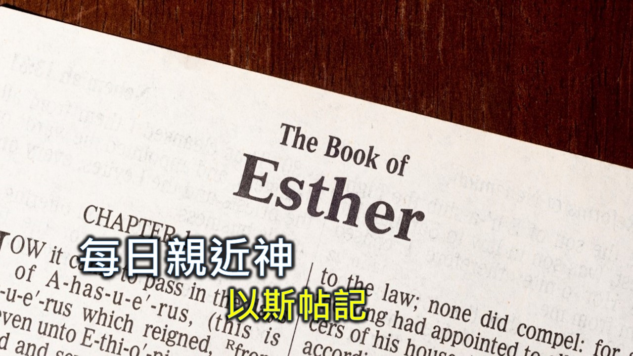 You are currently viewing 每日親近神 2024/11/23 以斯帖記 第5天