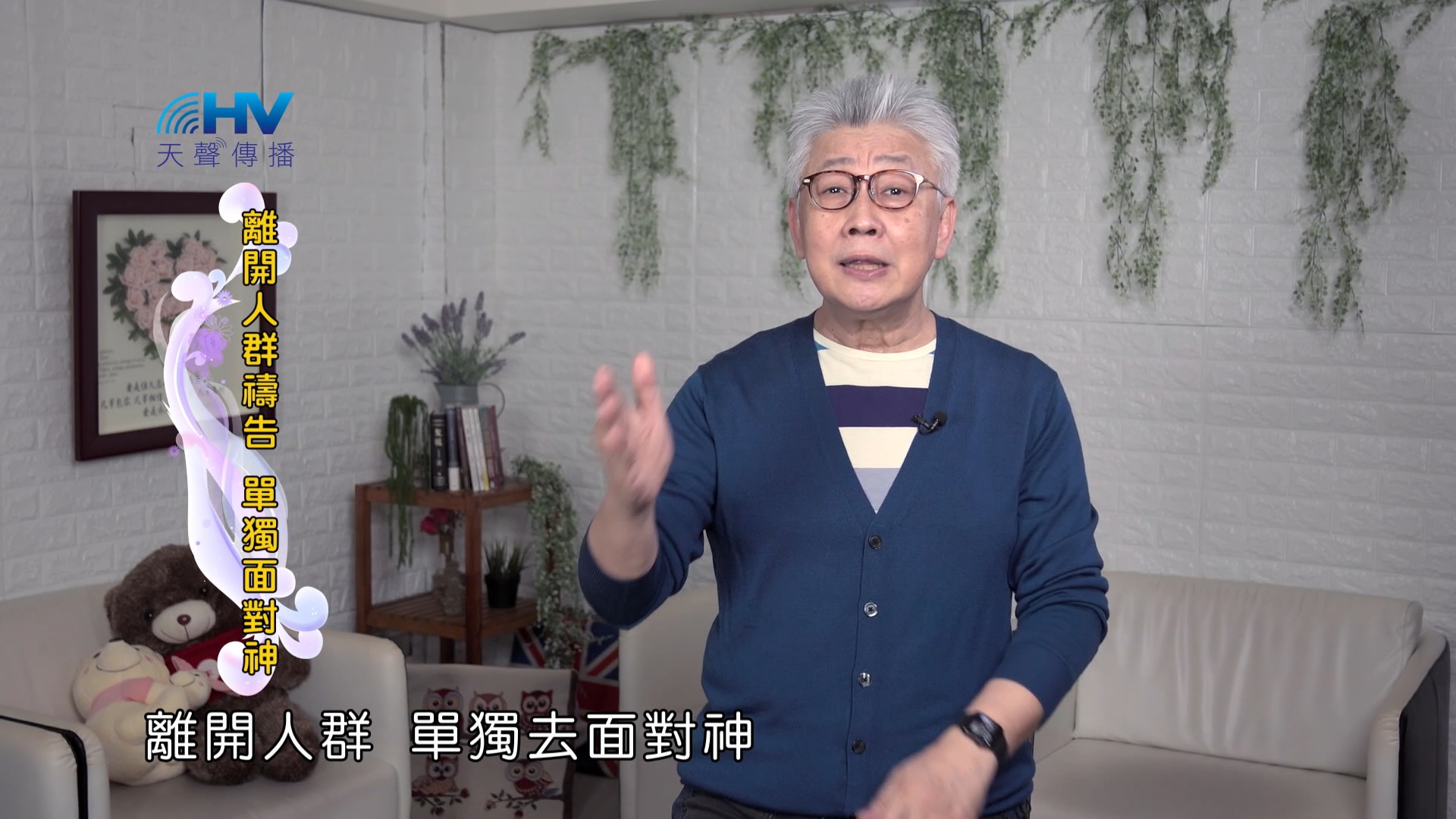 Read more about the article 2024/11/03 恩典365 – 離開人群禱告 單獨面對神