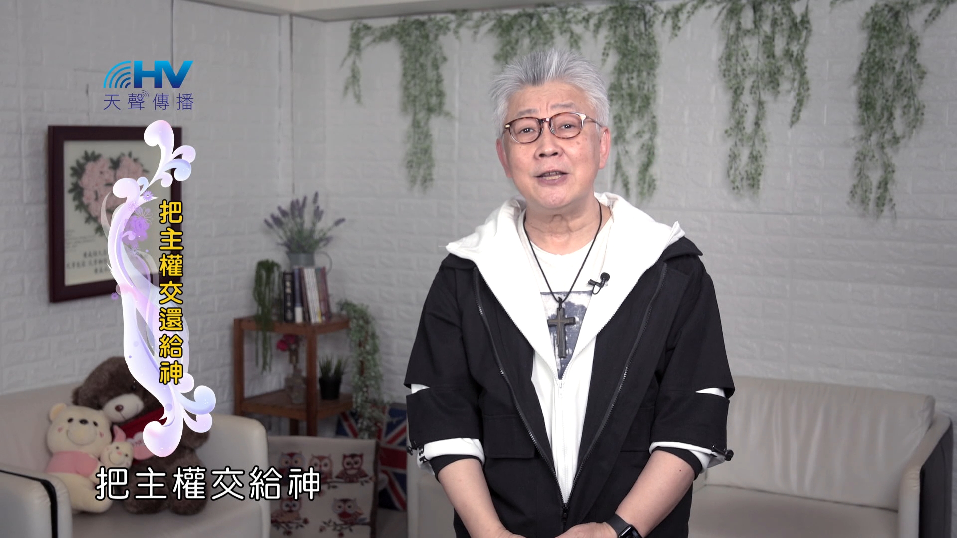 Read more about the article 2024/11/04 恩典365 – 把主權交還給神