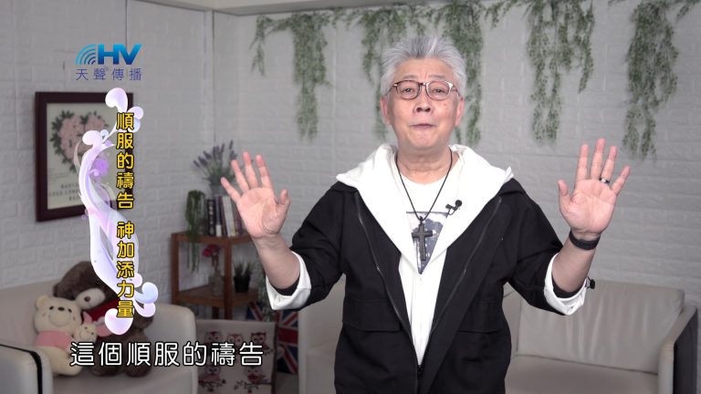 Read more about the article 2024/11/05 恩典365 – 順服的禱告 神加添力量