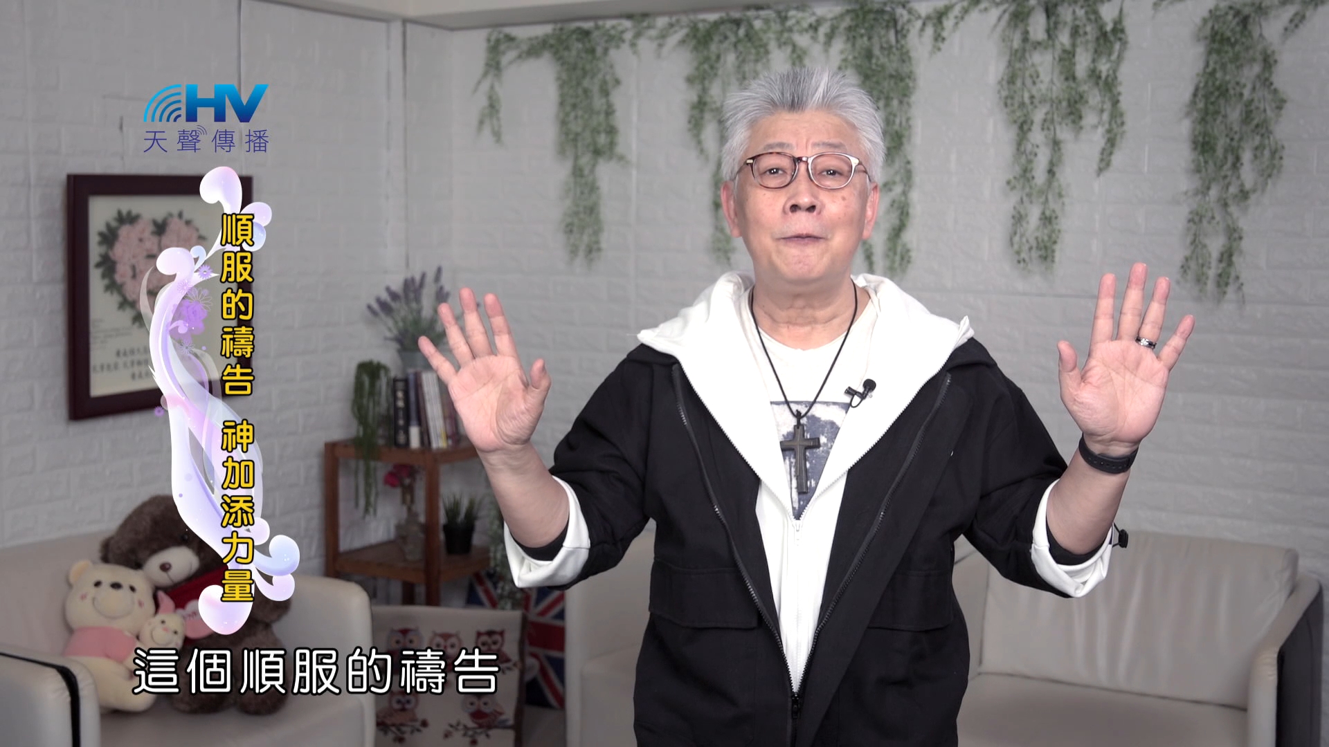 Read more about the article 2024/11/05 恩典365 – 順服的禱告 神加添力量