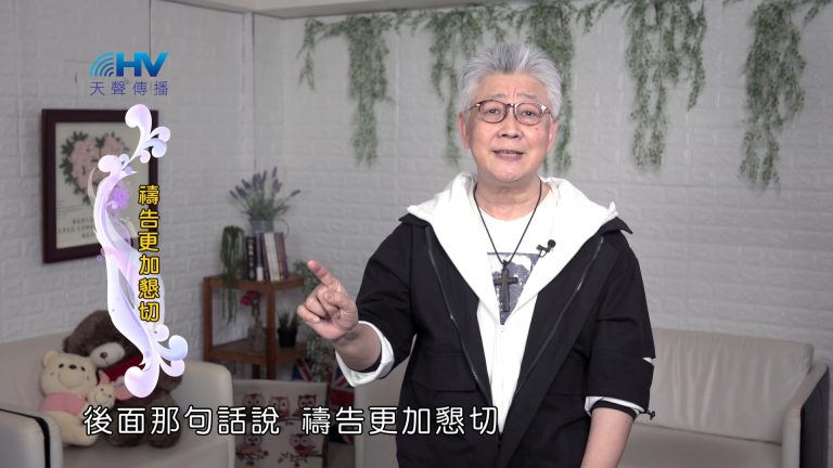 Read more about the article 2024/11/06 恩典365 – 禱告更加懇切