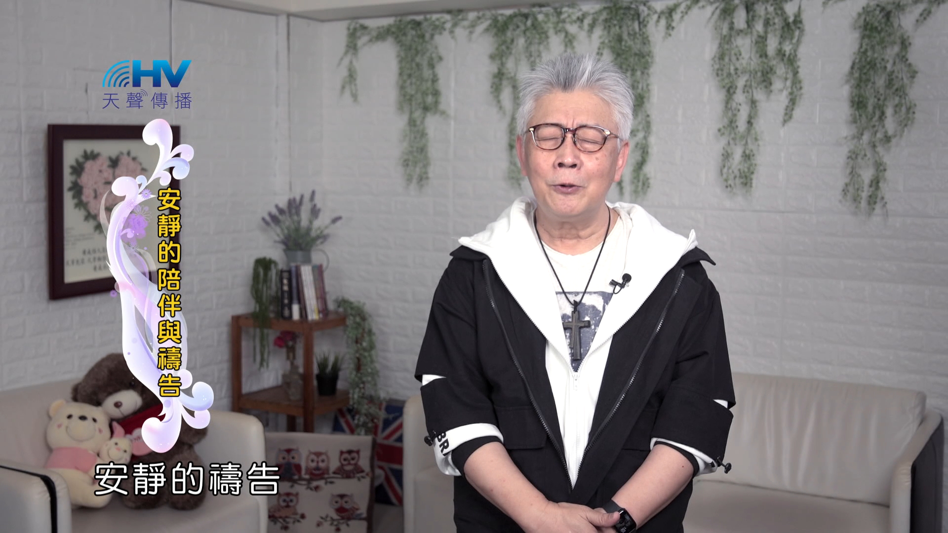 Read more about the article 2024/11/07 恩典365 – 安靜的陪伴與禱告