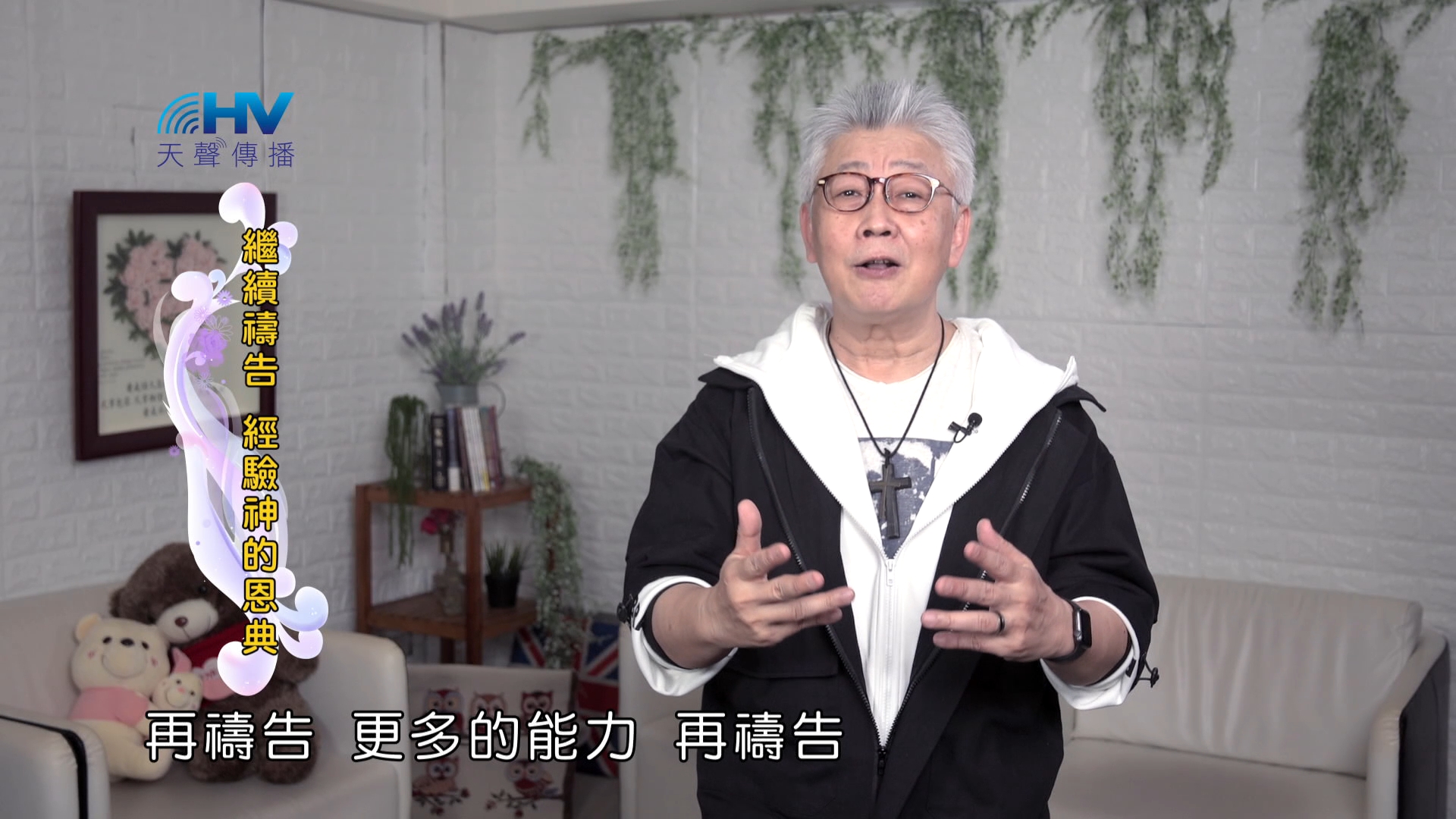 Read more about the article 2024/11/08 恩典365 – 繼續禱告 經驗神的恩典