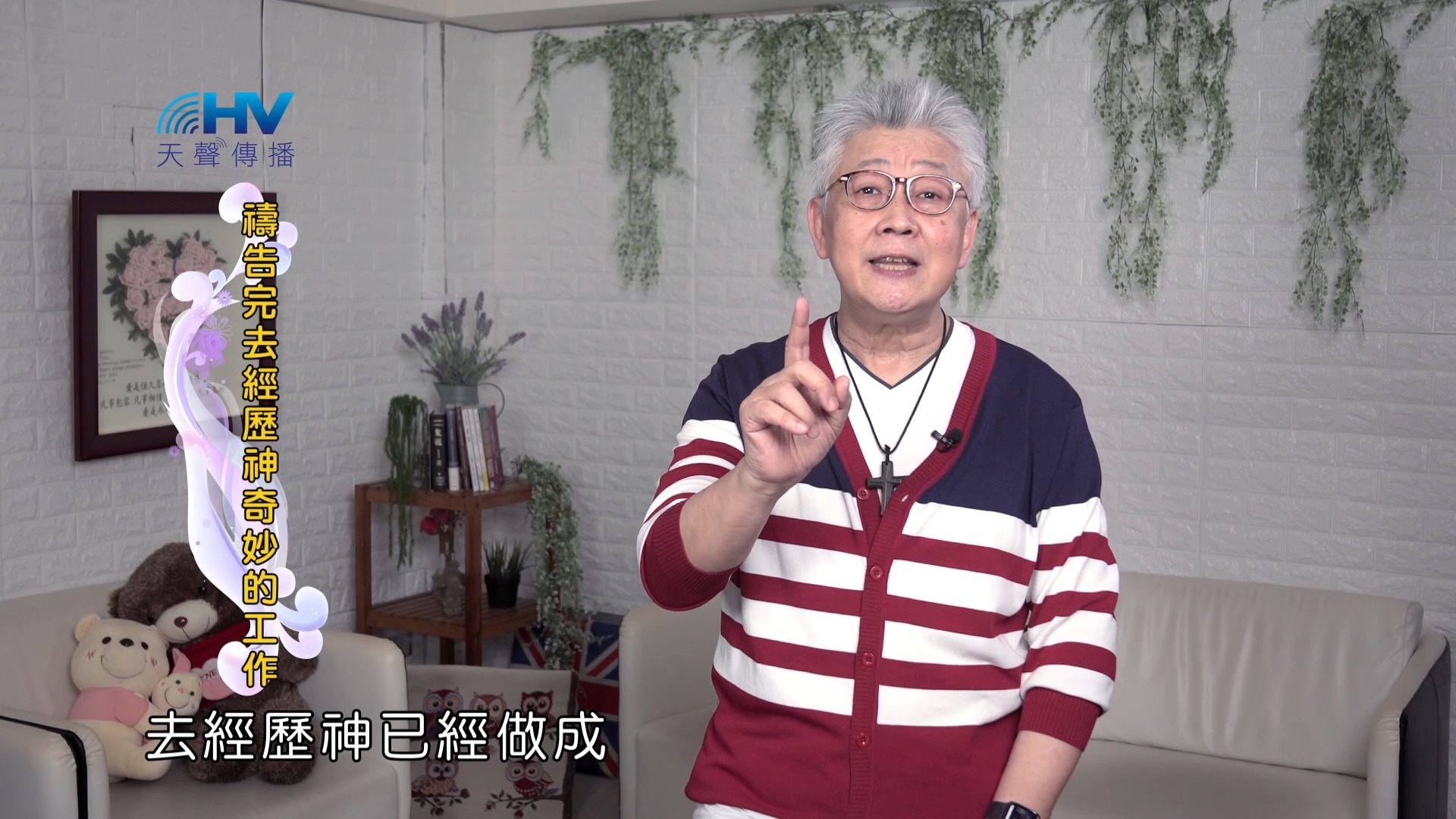 Read more about the article 2024/11/09 恩典365 – 禱告完去經歷神奇妙的工作